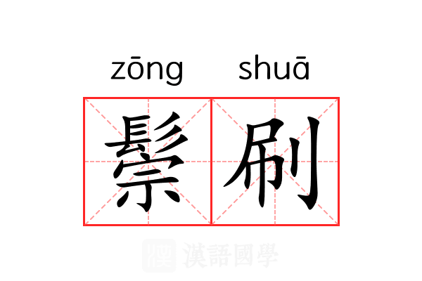 鬃刷