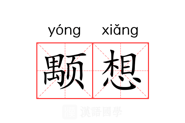 颙想 颙想