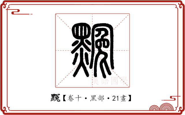 𪑲 𪑲