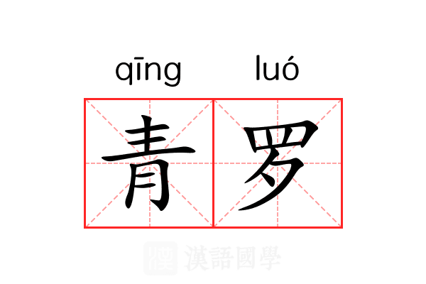 青罗