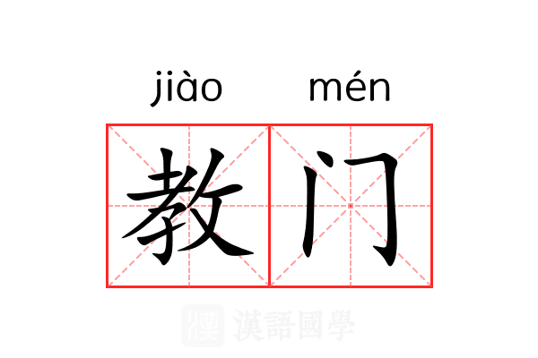 教门 教门