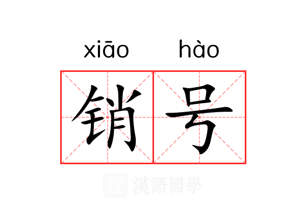 销号
