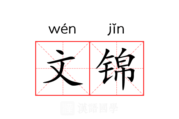 文锦