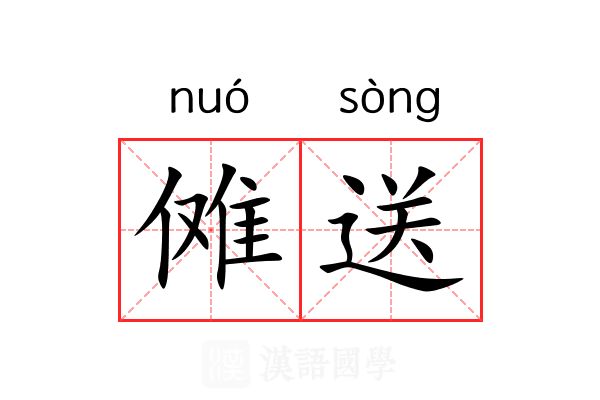 傩送