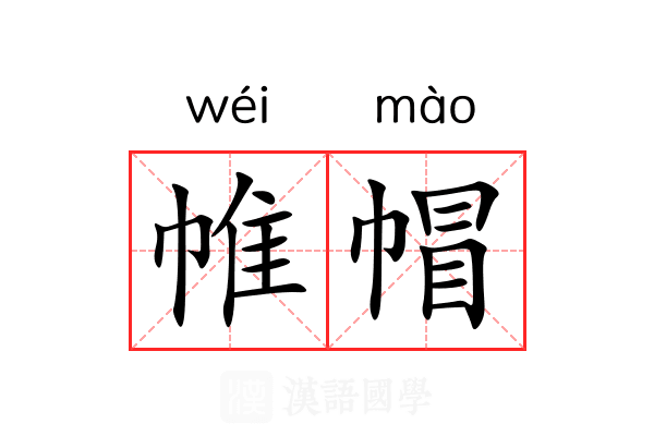 帷帽