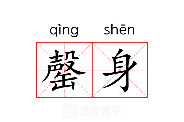 罄身 罄身