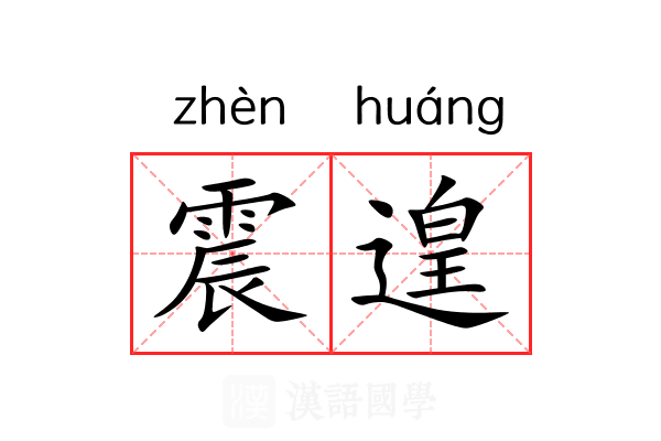 震遑