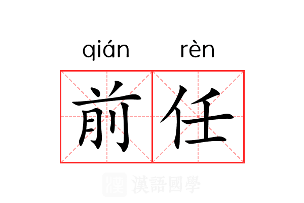 前任