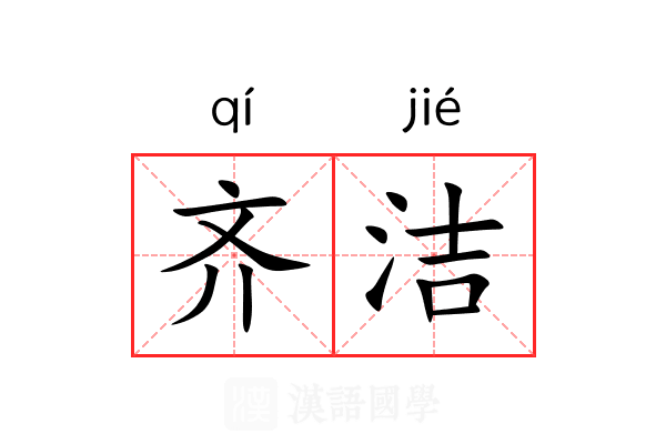 齐洁 齐洁