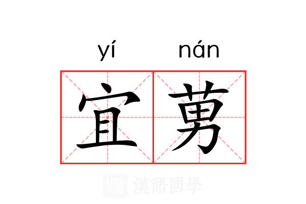 宜莮