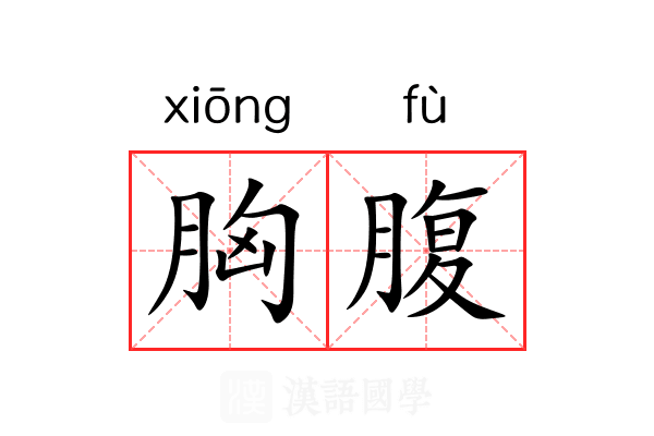 胸腹