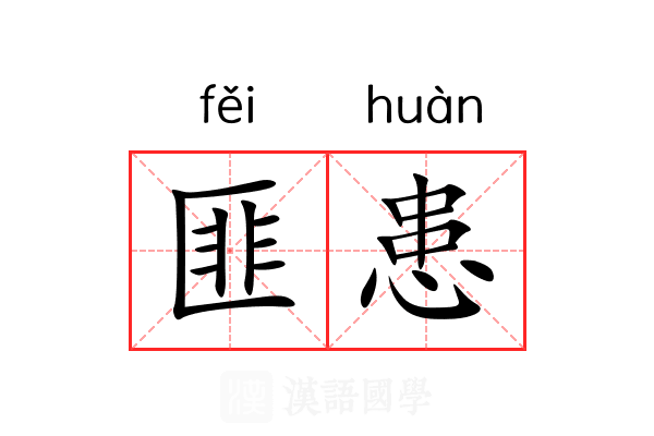 匪患