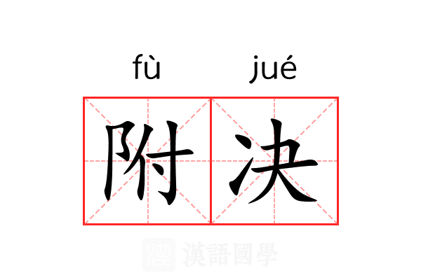 附决 附决