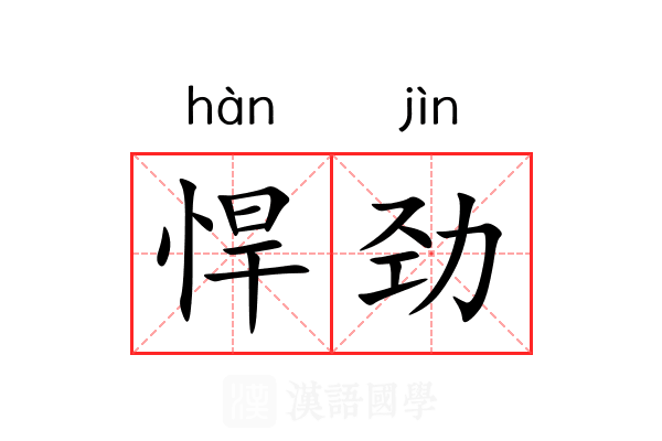 悍劲