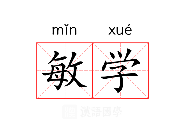 敏学