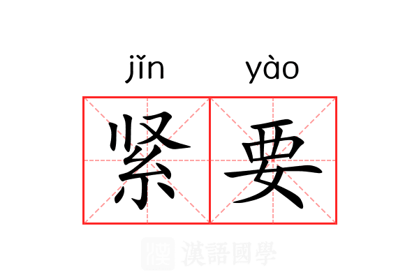 紧要