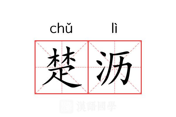 楚沥