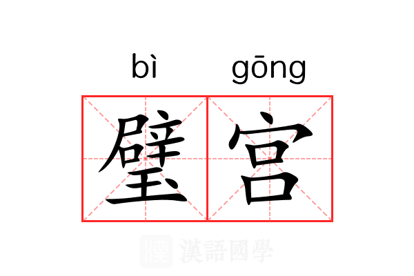 璧宫 璧宫