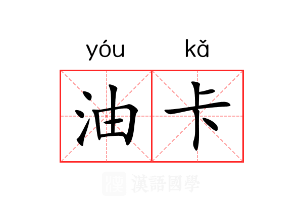油卡 油卡