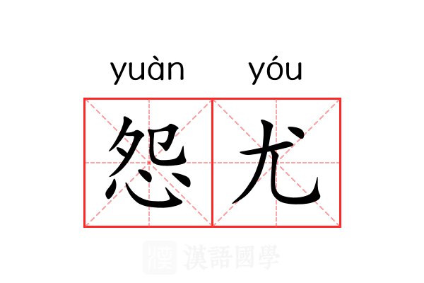怨尤