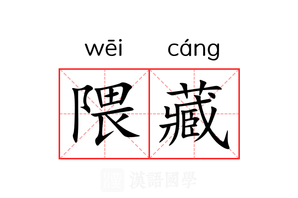 隈藏 隈藏