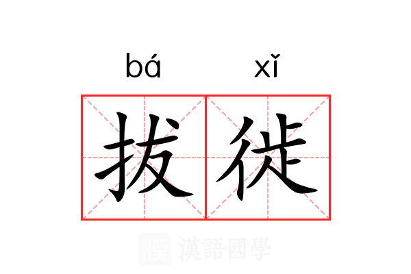 拔徙 拔徙