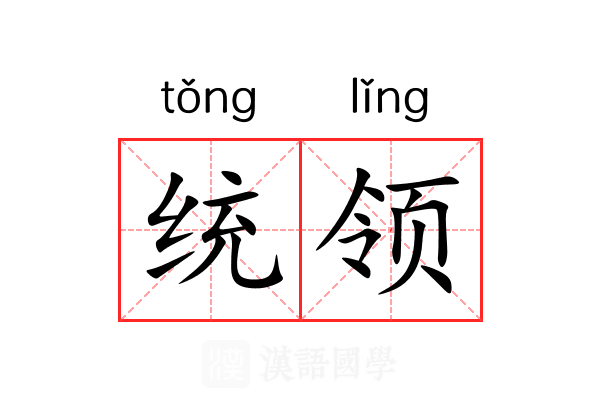 统领