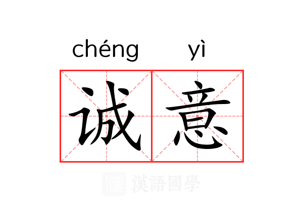 诚意