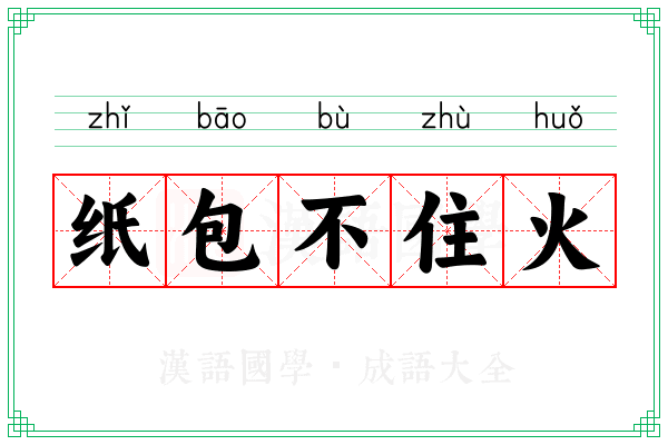 纸包不住火 纸包不住火