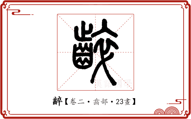 𪘧 𪘧