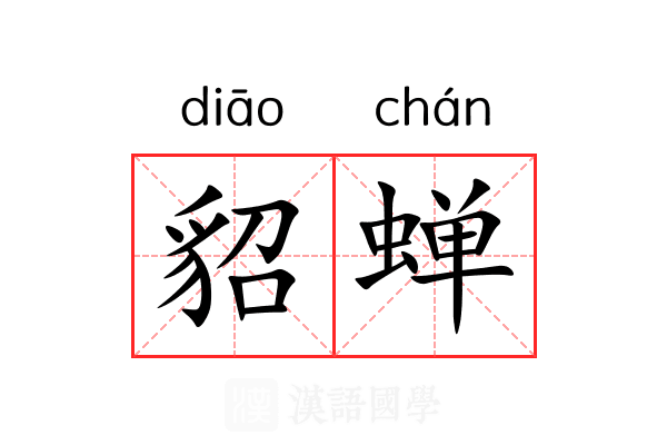 貂蝉 貂蝉