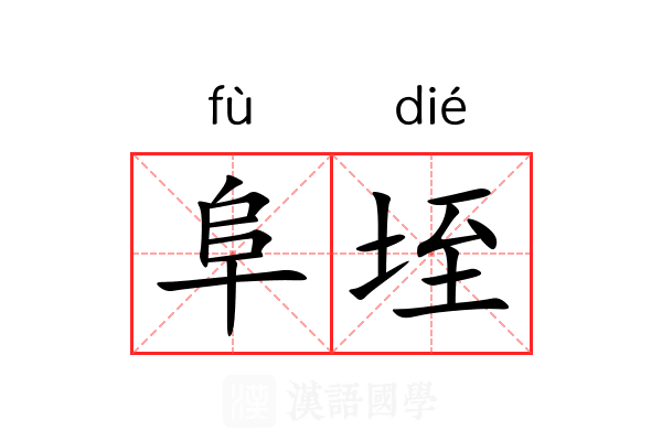 阜垤