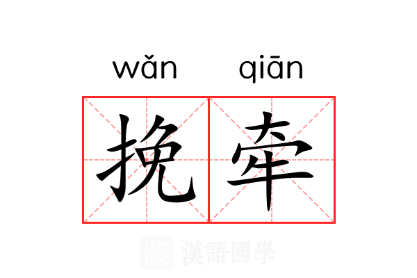 挽牵
