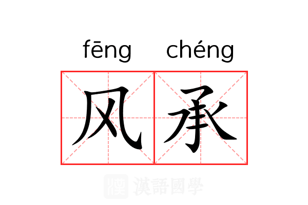 风承 风承