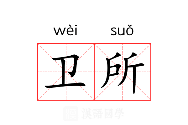 卫所