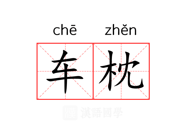 车枕 车枕