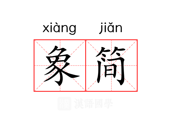 象简