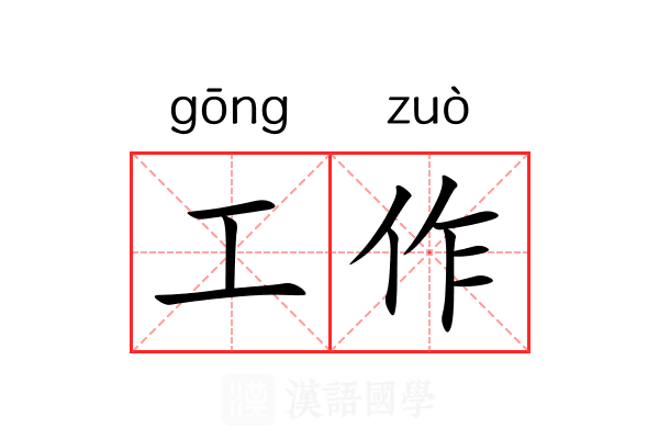 工作