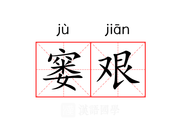 窭艰