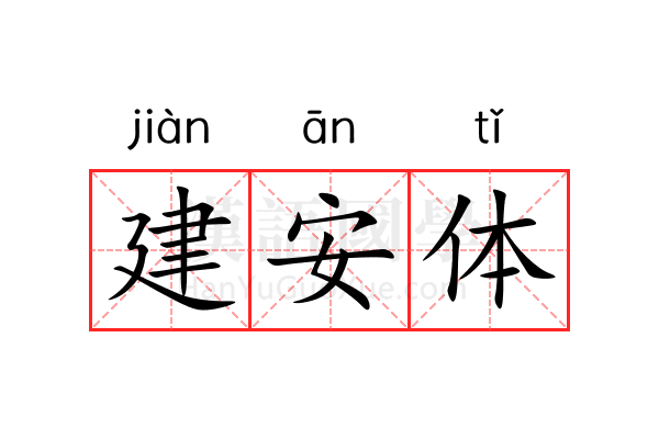 建安体 建安体