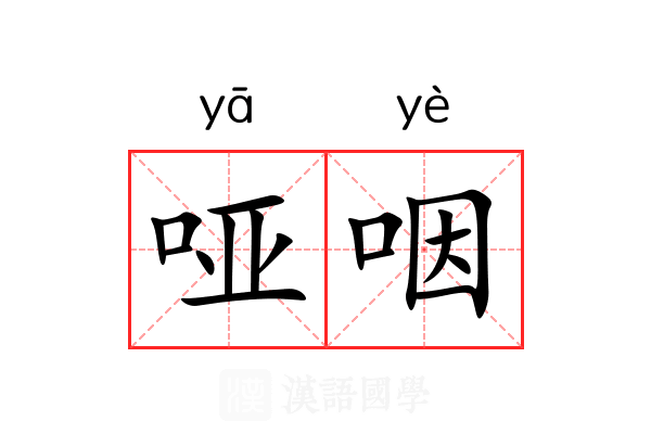 哑咽