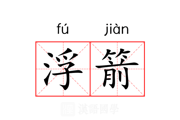 浮箭