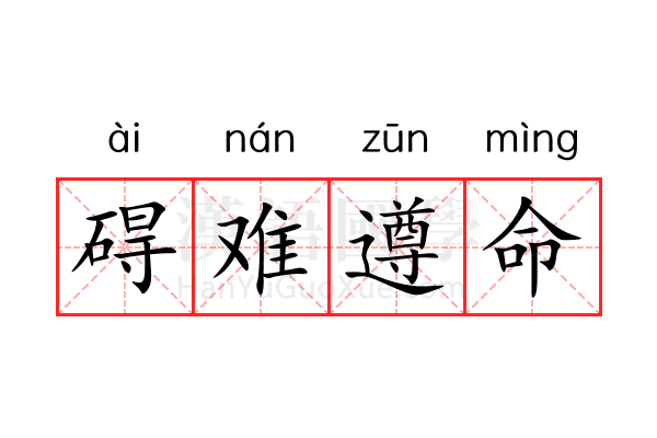 碍难遵命 碍难遵命