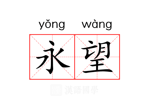 永望 永望