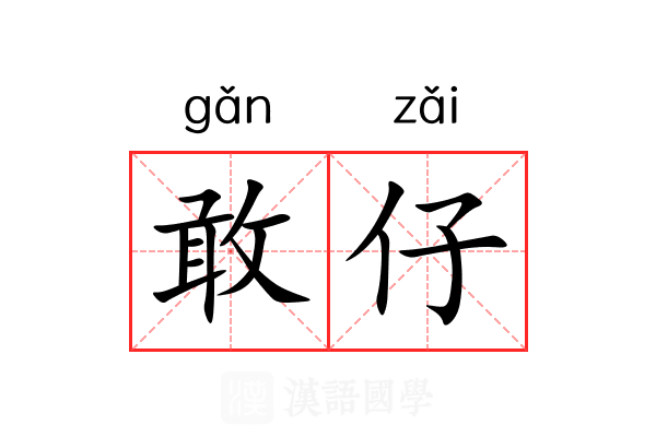 敢仔