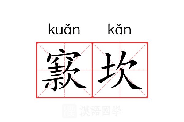 窾坎 窾坎