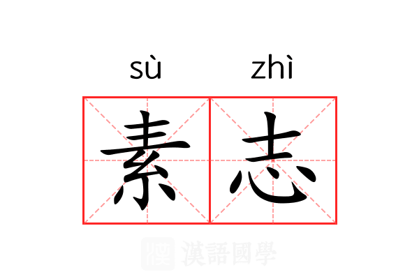 素志