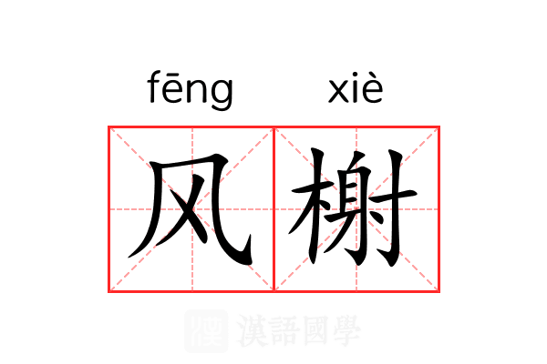 风榭 风榭