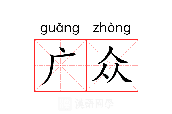 广众 广众