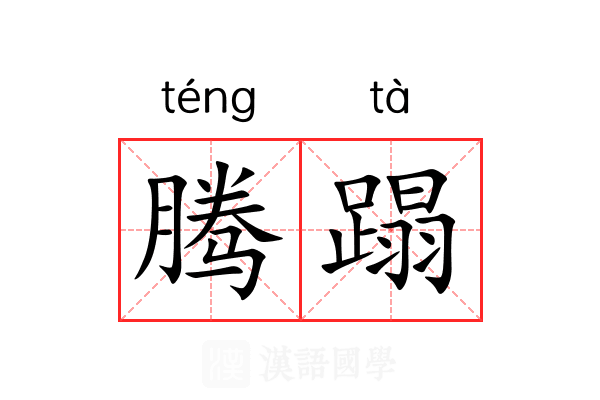 腾蹋